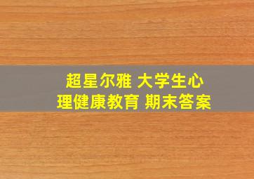 超星尔雅 大学生心理健康教育 期末答案